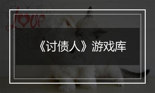 《讨债人》游戏库