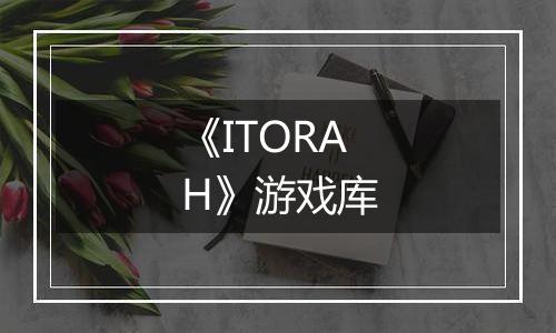 《ITORAH》游戏库