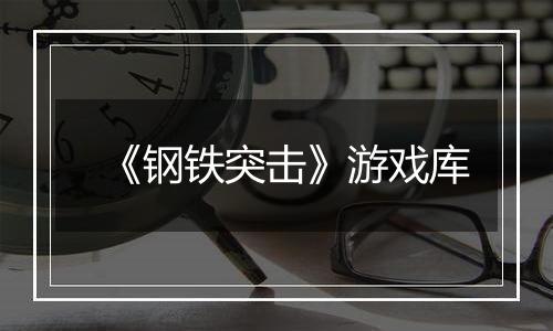 《钢铁突击》游戏库