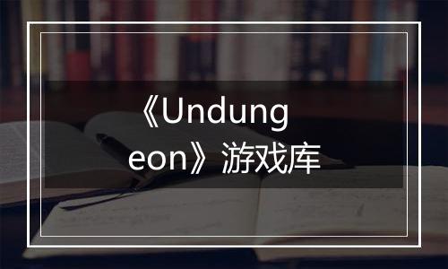 《Undungeon》游戏库