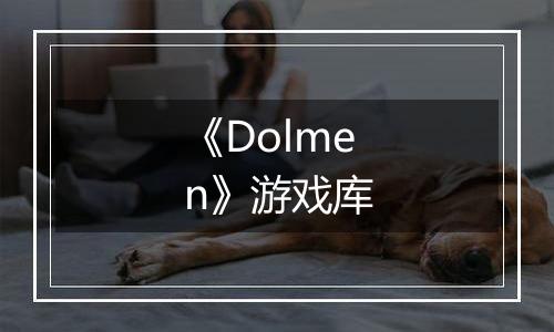 《Dolmen》游戏库