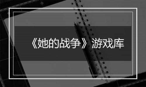 《她的战争》游戏库
