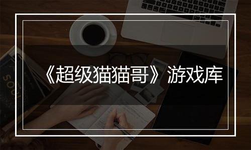 《超级猫猫哥》游戏库