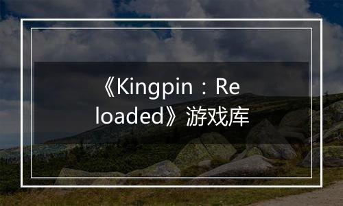 《Kingpin：Reloaded》游戏库