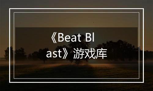 《Beat Blast》游戏库