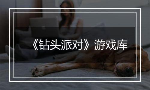 《钻头派对》游戏库