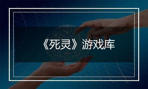 《死灵》游戏库