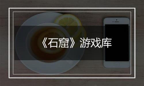 《石窟》游戏库