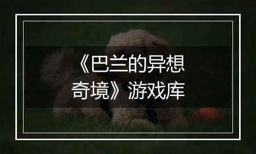 《巴兰的异想奇境》游戏库