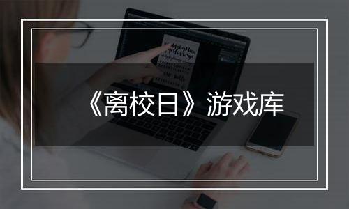 《离校日》游戏库
