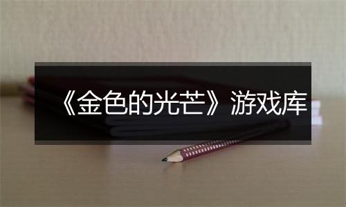 《金色的光芒》游戏库