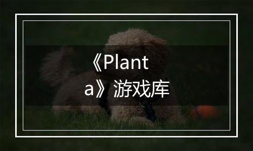 《Planta》游戏库