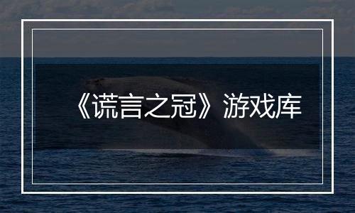 《谎言之冠》游戏库