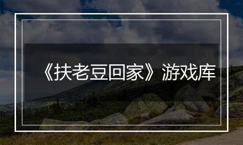 《扶老豆回家》游戏库