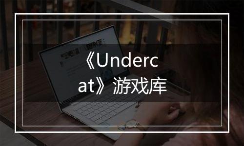 《Undercat》游戏库