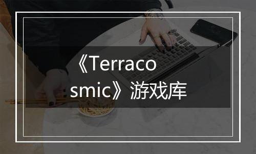 《Terracosmic》游戏库