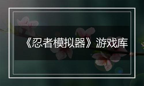 《忍者模拟器》游戏库