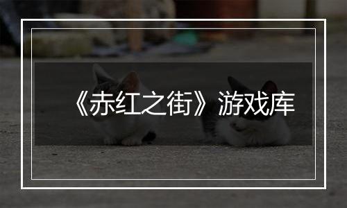 《赤红之街》游戏库