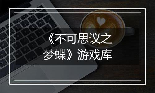 《不可思议之梦蝶》游戏库