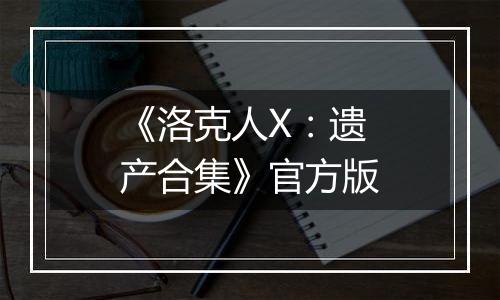 《洛克人X：遗产合集》官方版
