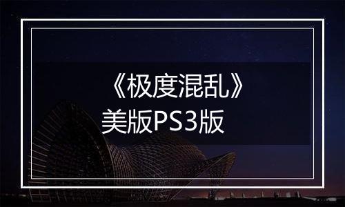 《极度混乱》美版PS3版