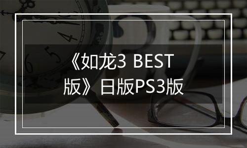 《如龙3 BEST版》日版PS3版