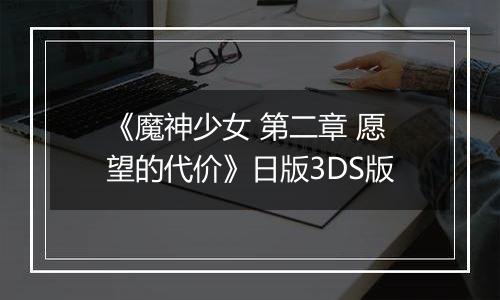 《魔神少女 第二章 愿望的代价》日版3DS版