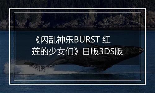 《闪乱神乐BURST 红莲的少女们》日版3DS版