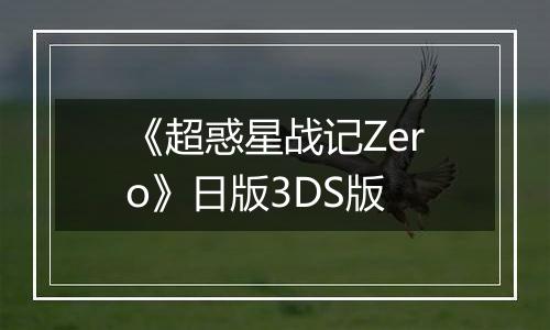 《超惑星战记Zero》日版3DS版