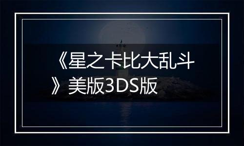 《星之卡比大乱斗》美版3DS版