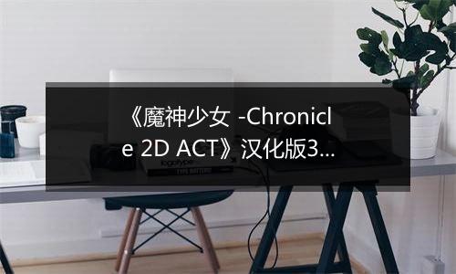 《魔神少女 -Chronicle 2D ACT》汉化版3DS版