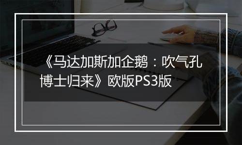 《马达加斯加企鹅：吹气孔博士归来》欧版PS3版