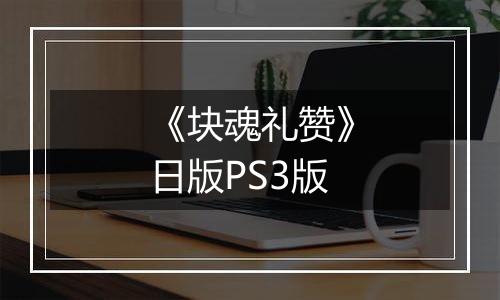 《块魂礼赞》日版PS3版