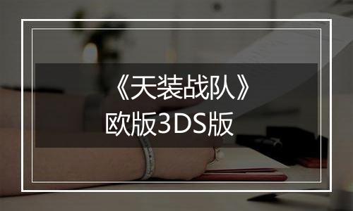 《天装战队》欧版3DS版