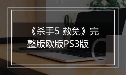 《杀手5 赦免》完整版欧版PS3版