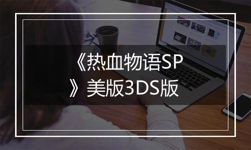 《热血物语SP》美版3DS版