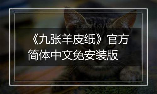 《九张羊皮纸》官方简体中文免安装版