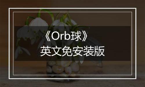 《Orb球》英文免安装版