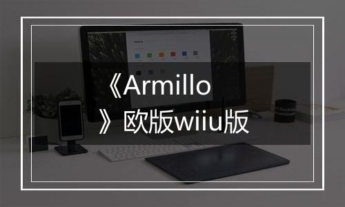 《Armillo》欧版wiiu版