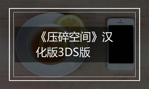 《压碎空间》汉化版3DS版