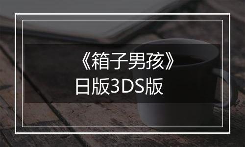 《箱子男孩》日版3DS版