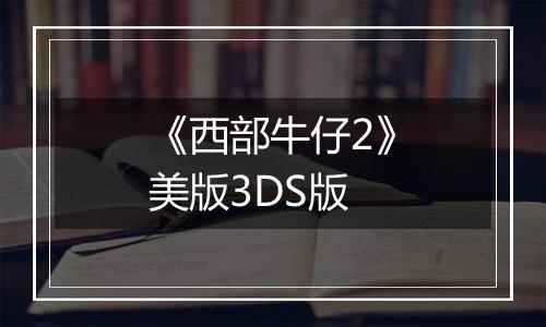 《西部牛仔2》美版3DS版