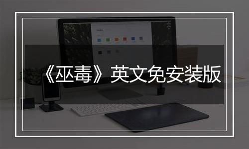 《巫毒》英文免安装版