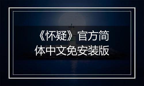 《怀疑》官方简体中文免安装版