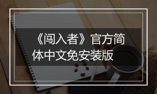 《闯入者》官方简体中文免安装版
