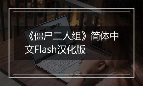 《僵尸二人组》简体中文Flash汉化版