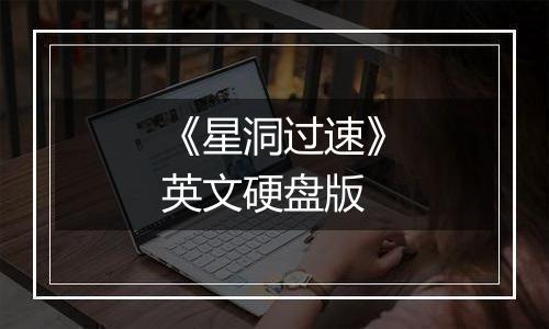 《星洞过速》英文硬盘版