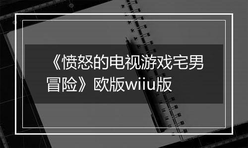 《愤怒的电视游戏宅男冒险》欧版wiiu版