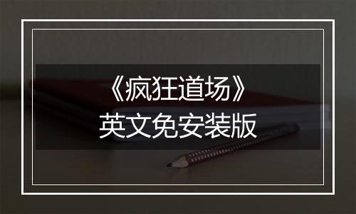 《疯狂道场》英文免安装版
