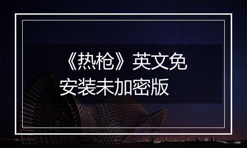 《热枪》英文免安装未加密版